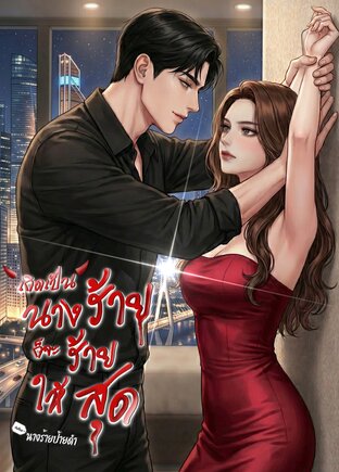 เกิดเป็นนางร้ายก็จะร้ายให้สุด