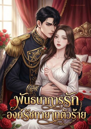 พันธนาการรัก องค์รัชทายาทตัวร้าย