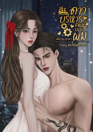 ดาวบริหารคนนี้ของผม