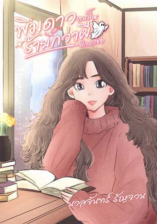 พิมดาวคนนี้ร้ายกว่าผีอีกนะเธอ