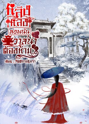 หลิงหลง หอพนันวาสนาต้องห้าม