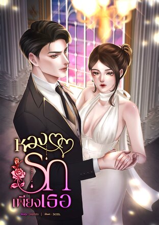 หวงรักเพียงเธอ