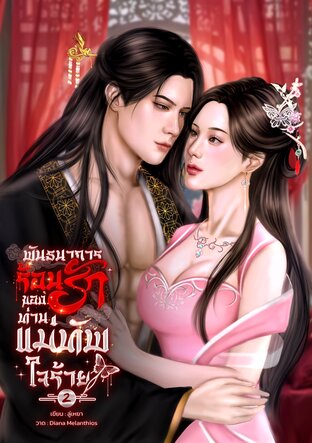 พันธนาการร้อนรักของท่านแม่ทัพใจร้าย เล่ม 2 (จบ)