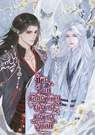 ชีวิตใหม่ของตัวร้ายผู้สู้ชีวิต...แต่ชีวิตสู้กลับ