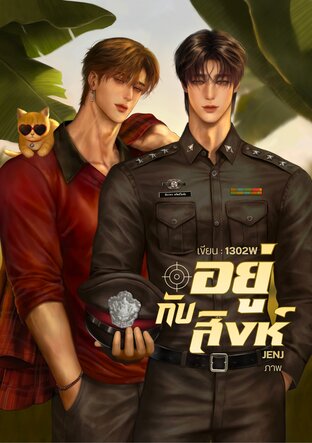 อยู่กับสิงห์