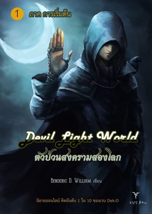 Devil Light World | ตัวป่วนสงครามสองโลก เล่ม 1 ภาค การเริ่มต้น