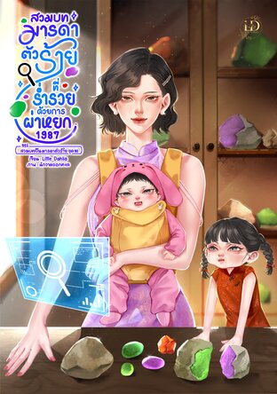 สวมบทมารดาตัวร้ายที่ร่ำรวยด้วยการผ่าหยก 1987