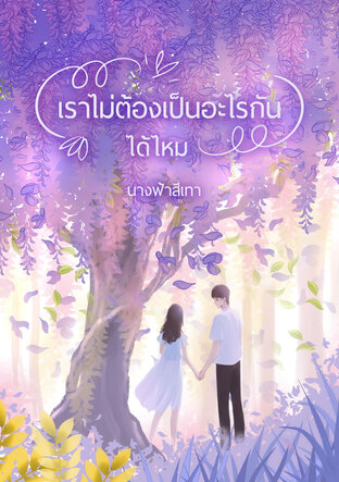 เราไม่ต้องเป็นอะไรกันได้ไหม