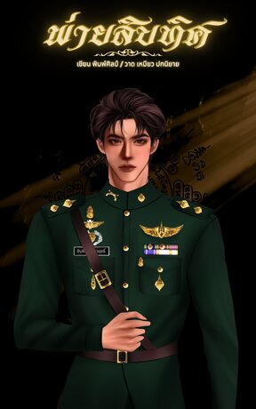 พ่ายสิบทิศ