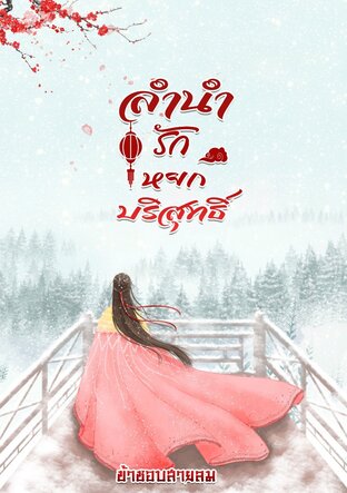 ลำนำรักหยกบริสุทธิ์