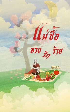 แม่ซื้อลวงรักร้าย