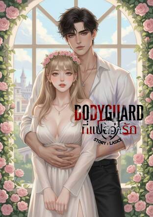 Bodyguard ที่แปลว่ารัก (พอร์ชxเทียน่า)