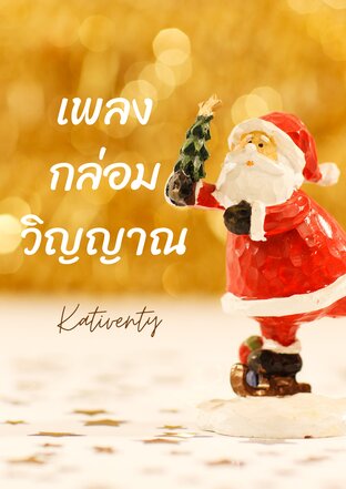 เพลงกล่อมวิญญาณ