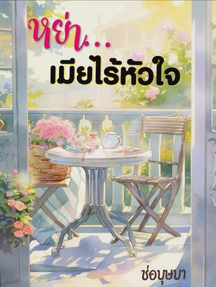 หย่า...เมียไร้หัวใจ
