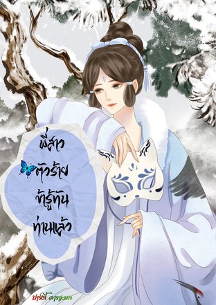 พี่สาวตัวร้ายข้ารู้ทันท่านแล้ว