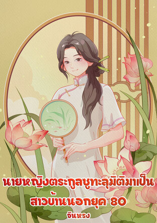 นายหญิงตระกูลซูทะลุมิติมาเป็นสาวบ้านนอกยุค 80