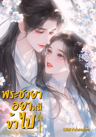 พระชายาอย่าหนีข้าไป