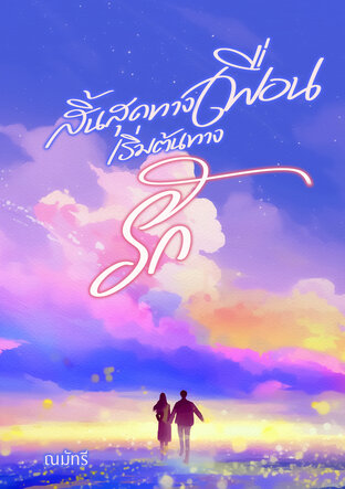 สิ้นสุดทางเพื่อนเริ่มต้นทางรัก