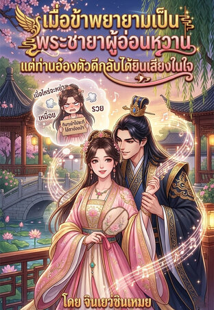 เมื่อข้าพยายามเป็นพระชายาผู้อ่อนหวานแต่ท่านอ๋องตัวดีกลับได้ยินเสียงในใจ!