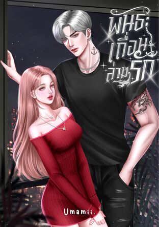 พันธะเถื่อนล่ามรัก