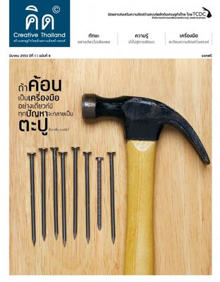 คิด - Creative Thailand ปีที่ 1 ฉบับที่ 6