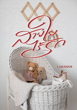 สายใยไร้รัก