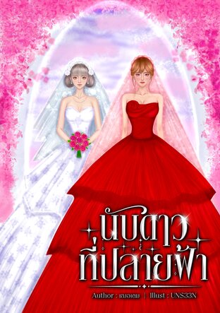 นับดาวที่ปลายฟ้า