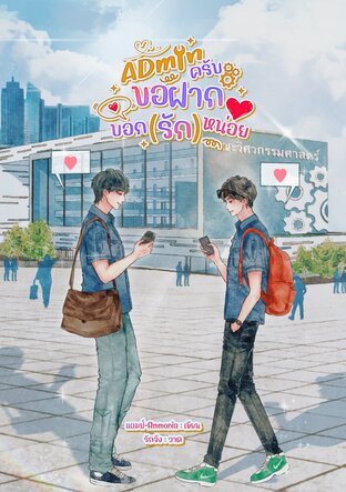 Adminครับขอฝากบอก(รัก)หน่อย