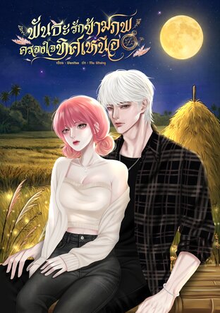 พันธะรักข้ามภพครองใจทิศเหนือ