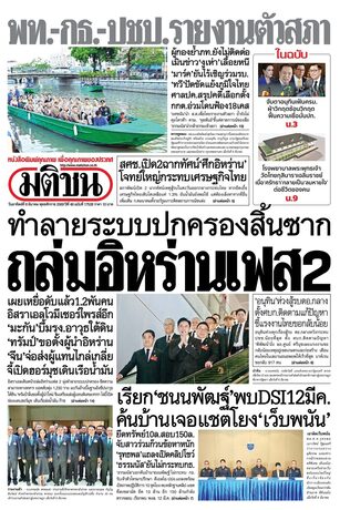 หนังสือพิมพ์มติชน วันอาทิตย์ที่ 8 มีนาคม พ.ศ.2569