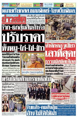 หนังสือพิมพ์ข่าวสด วันอาทิตย์ที่ 8 มีนาคม พ.ศ.2569