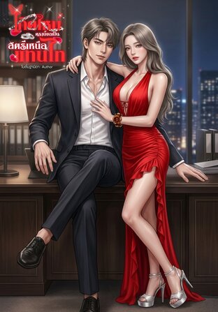 เกิดใหม่ครานี้ขอเป็นสตรีเหนือแทนไท