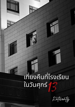 เที่ยงคืนที่โรงเรียนในวันศุกร์ 13