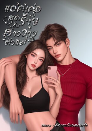 Accer. แอคเค่อสุดร้ายกับสาววายตัวแม่