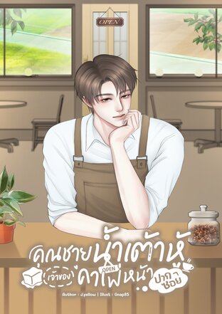 คุณชายน้ำเต้าหู้เจ้าของคาเฟ่หน้าปากซอย