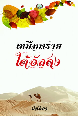 เหนือทรายใต้อัสดง