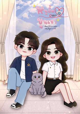 หนูยิ้มของขุนเขา