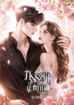 ภรรยาตัวแทน