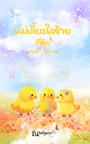แม่เลี้ยงใจร้ายที่รัก