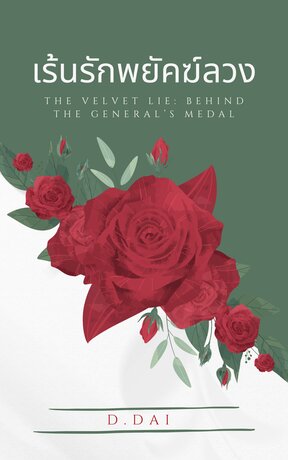 เร้นรักพยัคฆ์ลวง The Velvet Lie: Behind the General&rsquo;s Medal