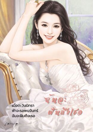 ฉันจะฝันถึงเธอ