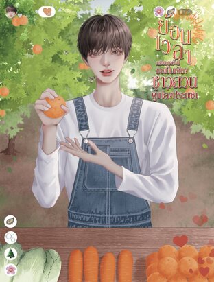 ย้อนเวลากลับมาครั้งนี้ ขอเป็นเพียงชาวสวนผู้เปล่งประกาย