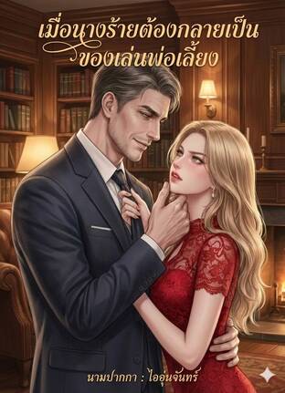 เมื่อนางร้ายต้องกลายเป็นของเล่นพ่อเลี้ยง