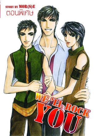 We’ll rock you ตอนพิเศษ