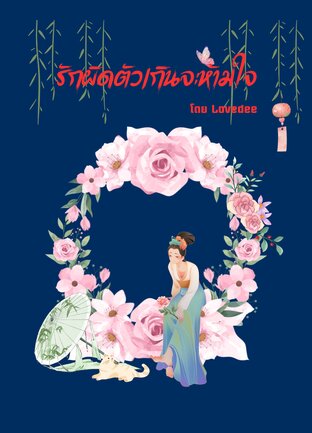 รักผิดตัวเกินจะห้ามใจ