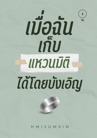 เมื่อฉันเก็บแหวนมิติได้โดยบังเอิญ เล่ม 3 (จบ)