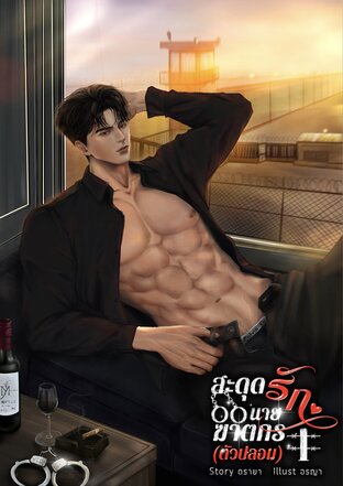 สะดุดรักนายฆาตกร (ตัวปลอม)