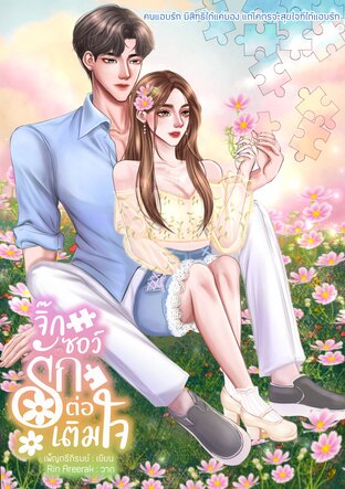 จิ๊กซอว์รักต่อเติมใจ