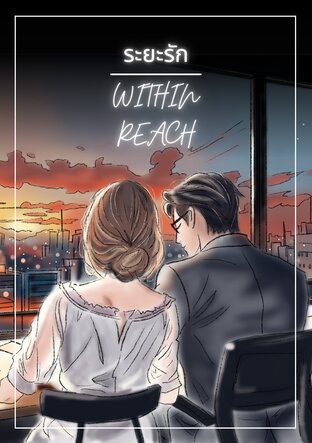 ระยะรัก | Within Reach