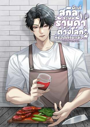 แค่มีสกิลระบบร้านค้าในต่างโลกก็รอดตายแล้ว...